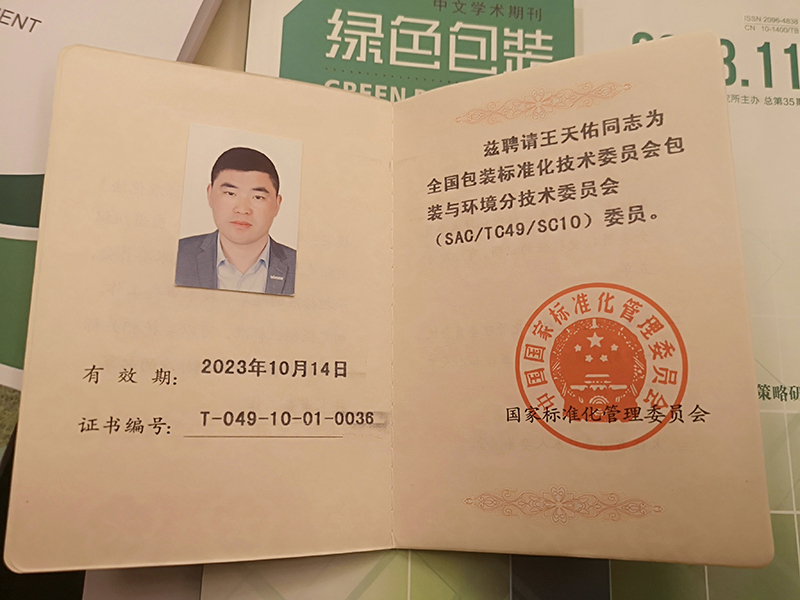 全國包裝標準化技術(shù)委員委員 全國包裝標準化技術(shù)委員委員